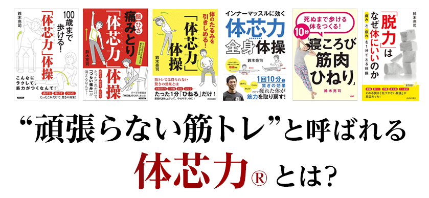 頑張らない筋トレと呼ばれる体芯力とは？