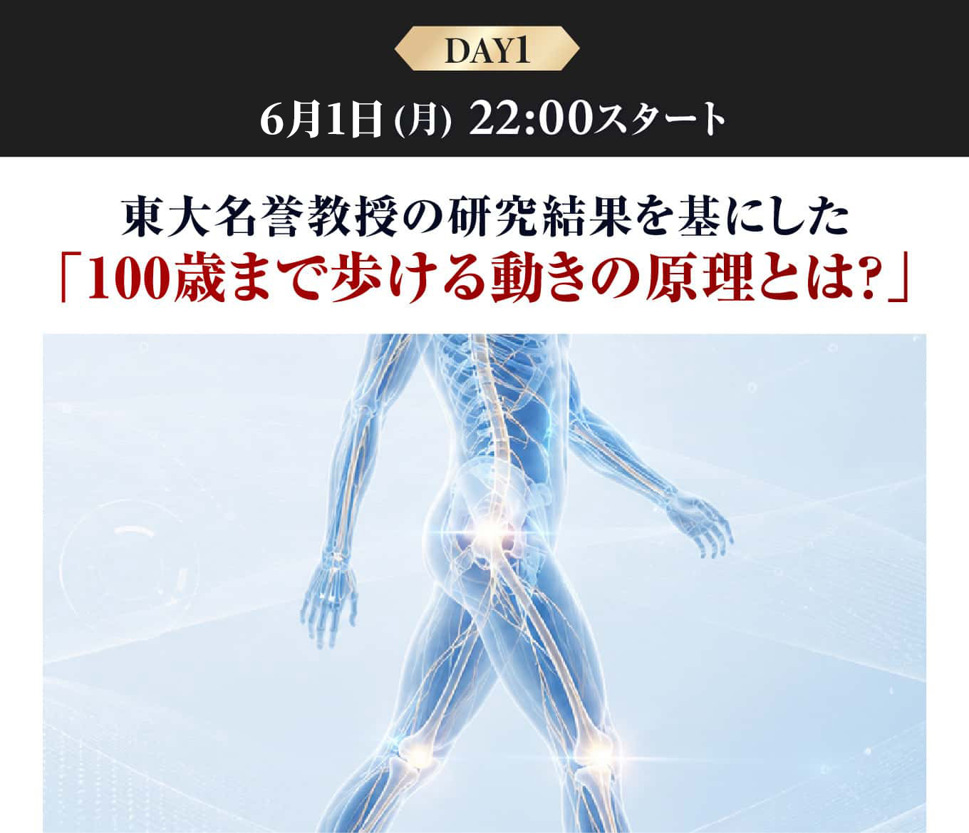 「100歳まで歩ける身体の作り方とは?」
