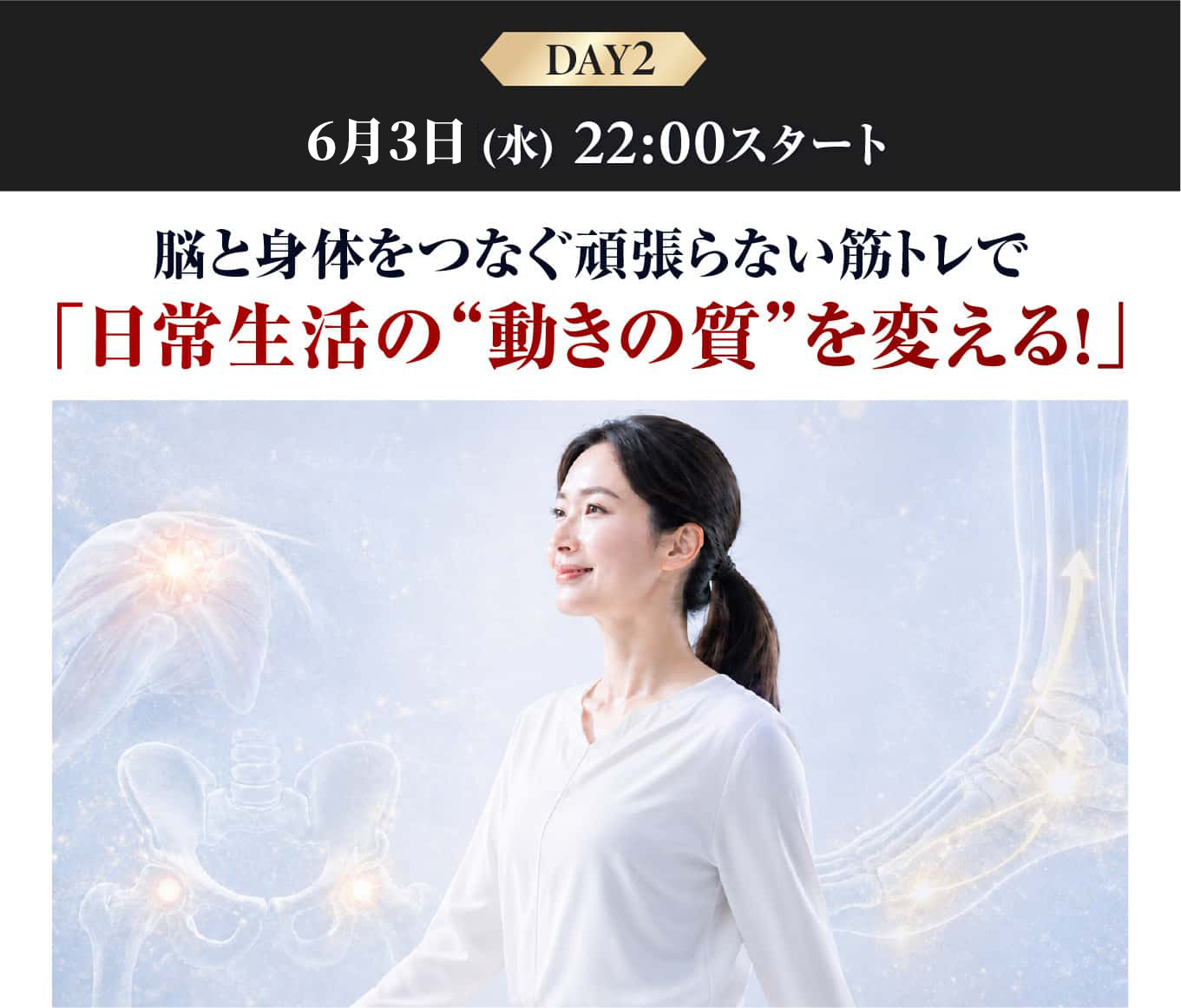 「日常生活の動きの質を変える!」