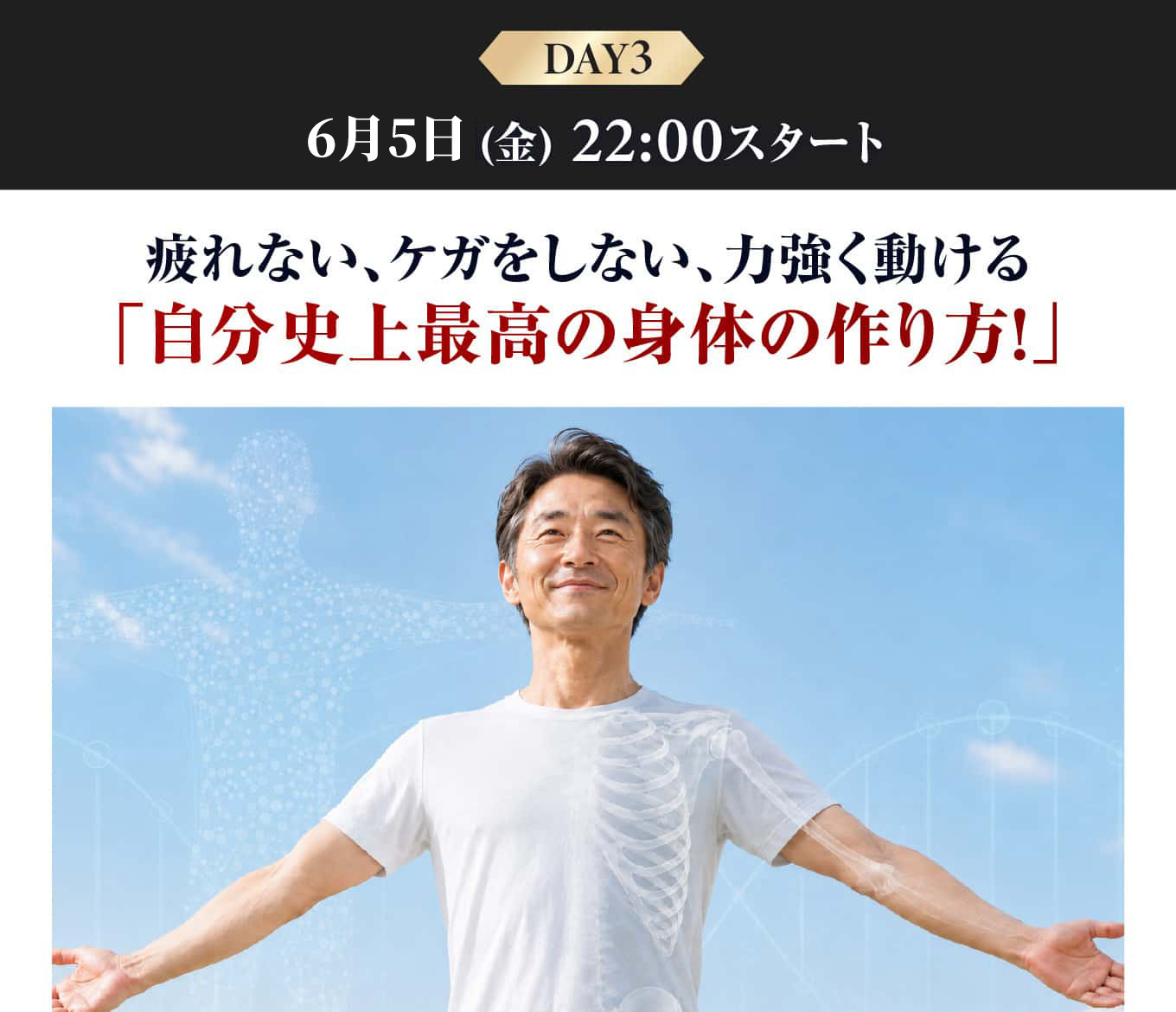 「自分史上最高の身体を手に入れる!」