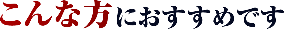 こんな方におすすめです
