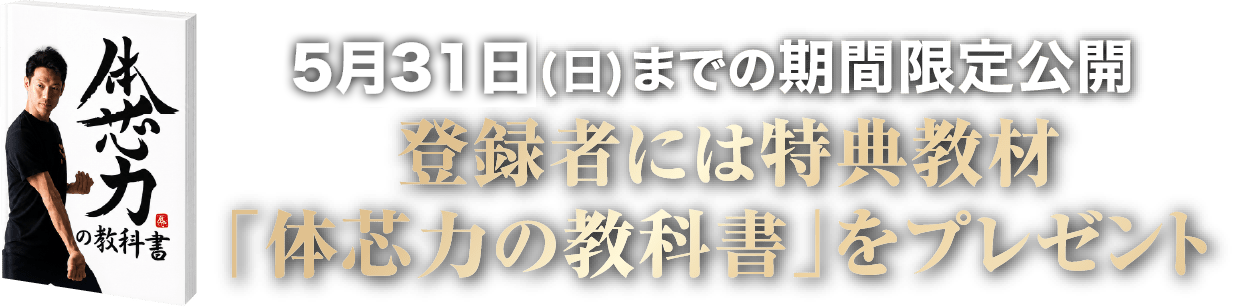 登録者には特典教材「体芯力の教科書」をプレゼント