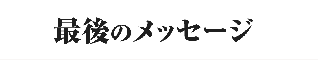 最後のメッセージ