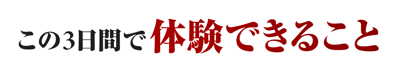 この3日間で体験できること