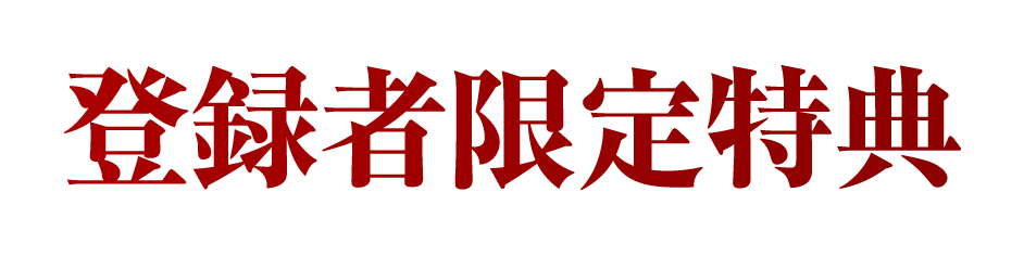 登録者限定特典