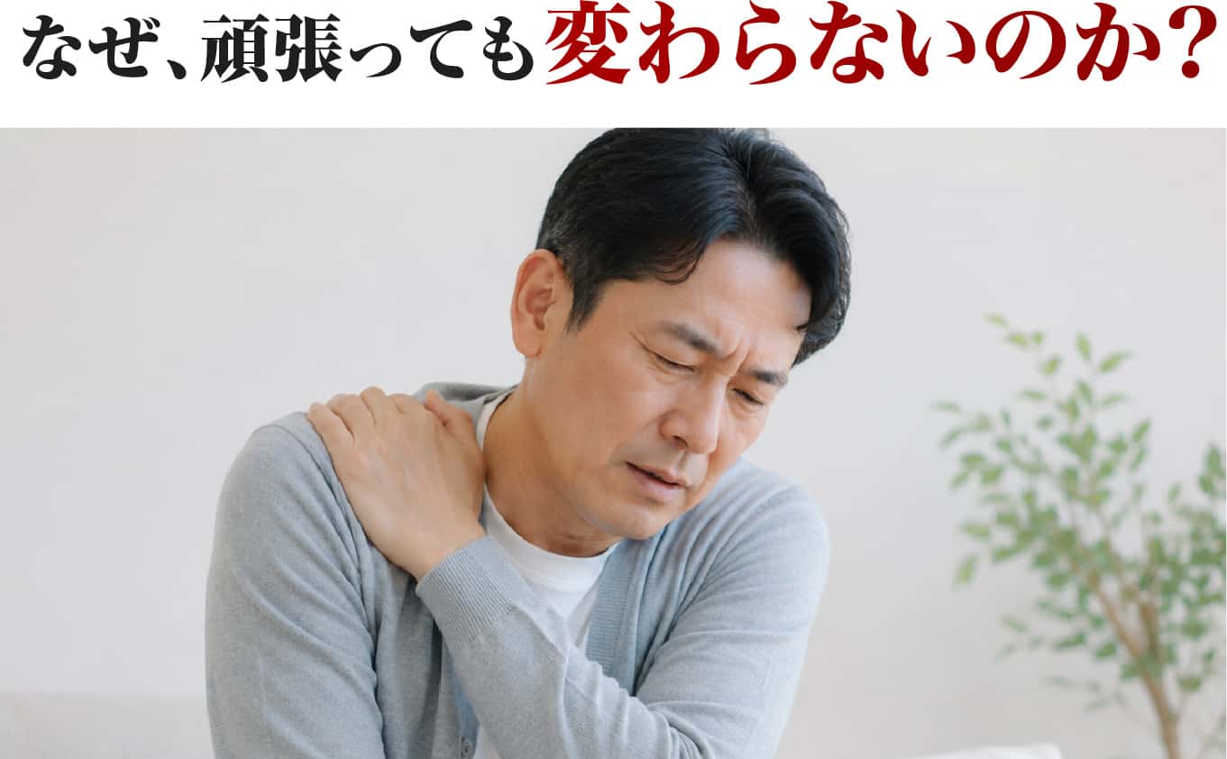 なぜ、頑張っても変わらないのか?