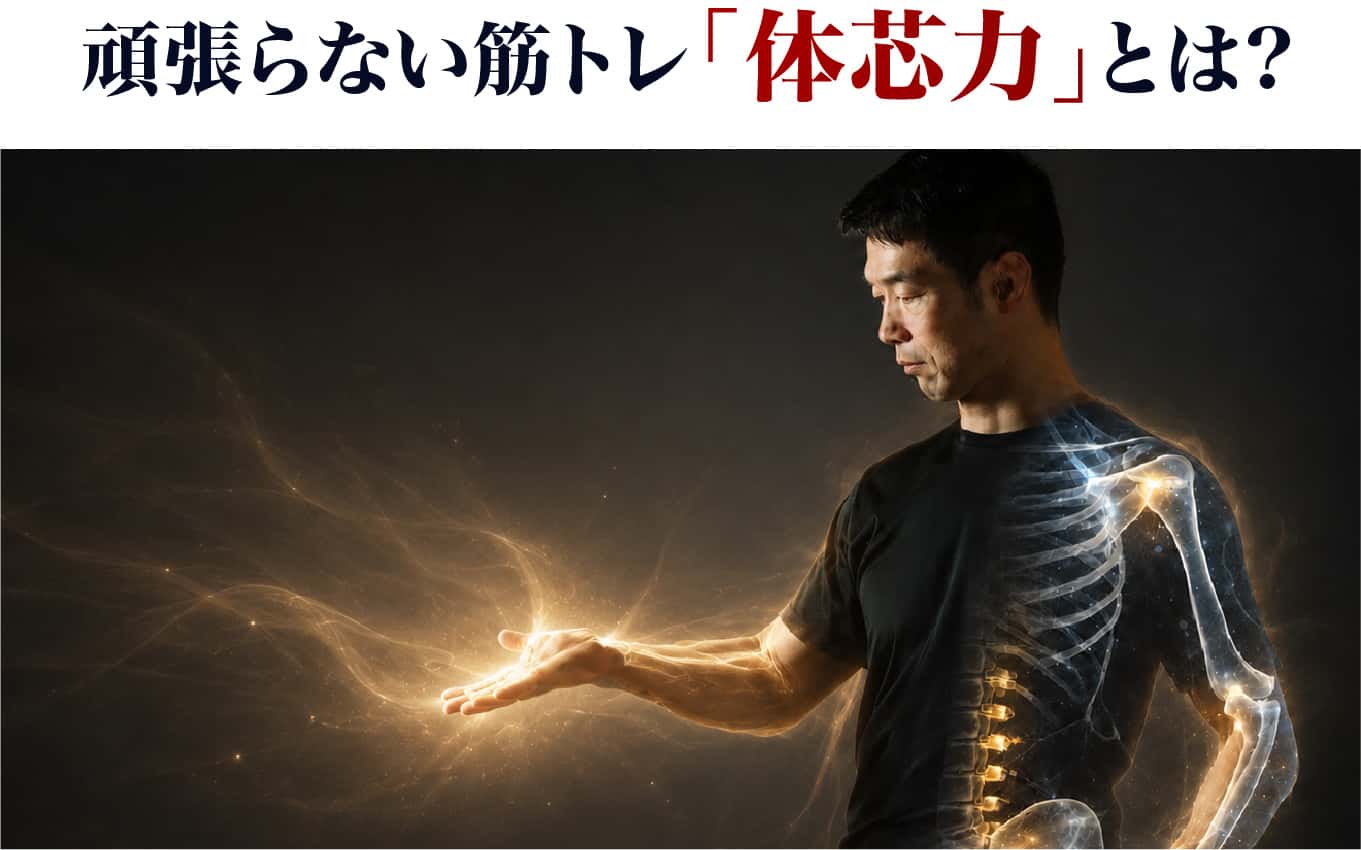 頑張らない筋トレ「体芯力」とは?